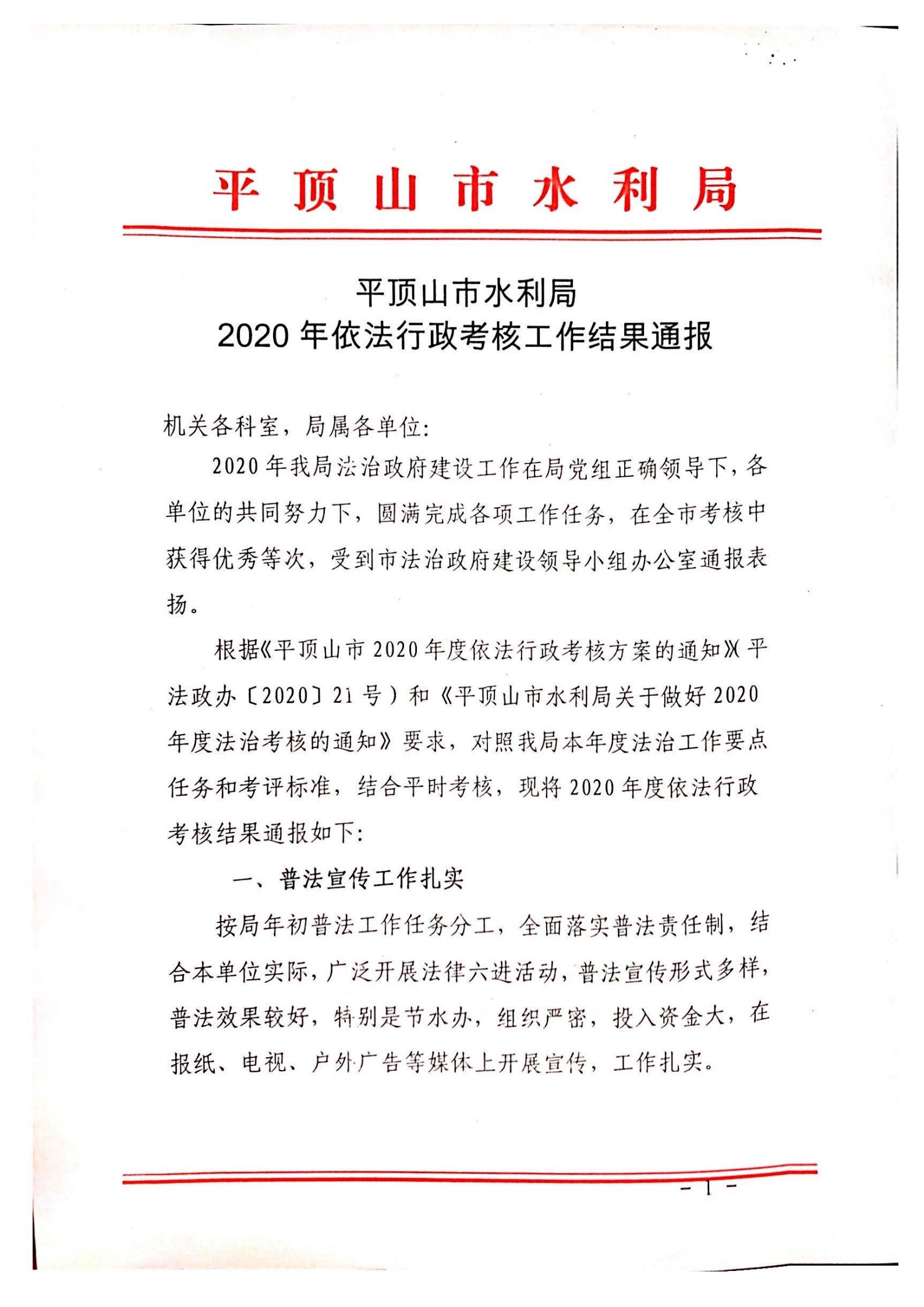 2020年依法行政考核工作结果通报_00.jpg